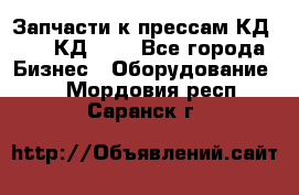 Запчасти к прессам КД2126, КД2326 - Все города Бизнес » Оборудование   . Мордовия респ.,Саранск г.